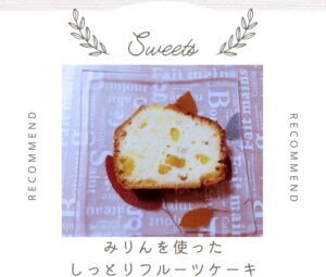 フルーツケーキ